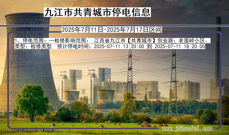 九江共青城停电通知 江西省九江共青城停电通知