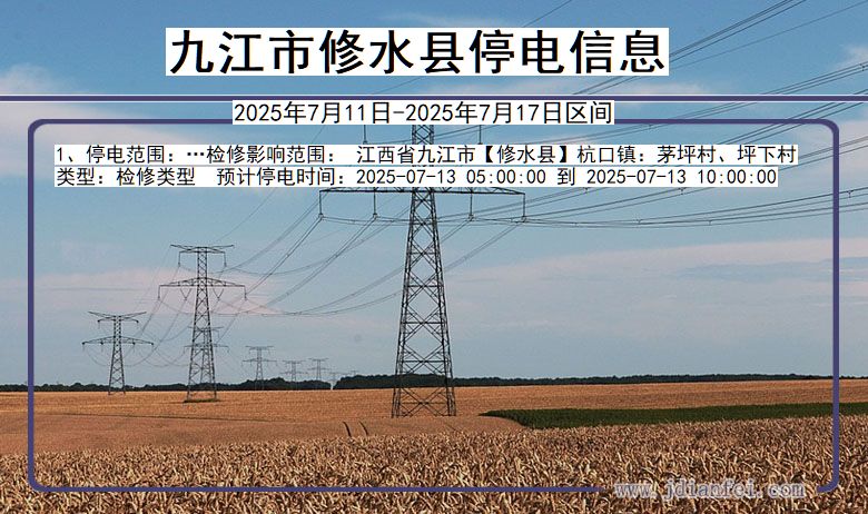 江西省九江修水停电通知