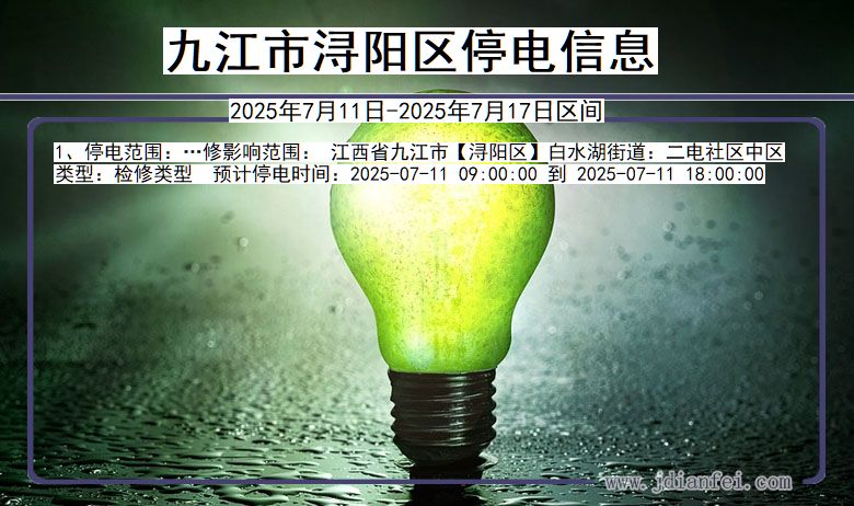 九江浔阳停电通知 江西省九江浔阳停电通知