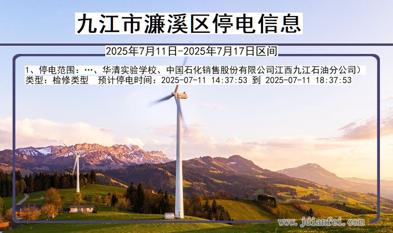 九江濂溪停电通知 江西省九江濂溪停电通知