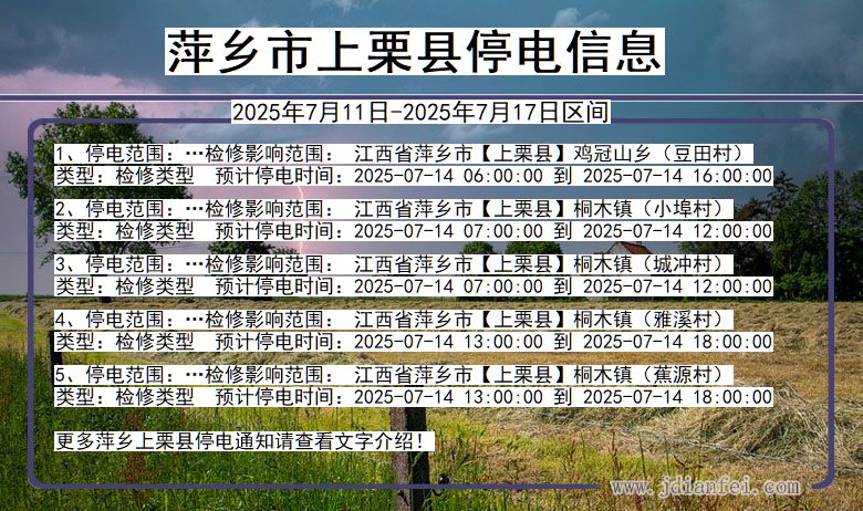 萍乡上栗停电通知 江西省萍乡上栗停电通知