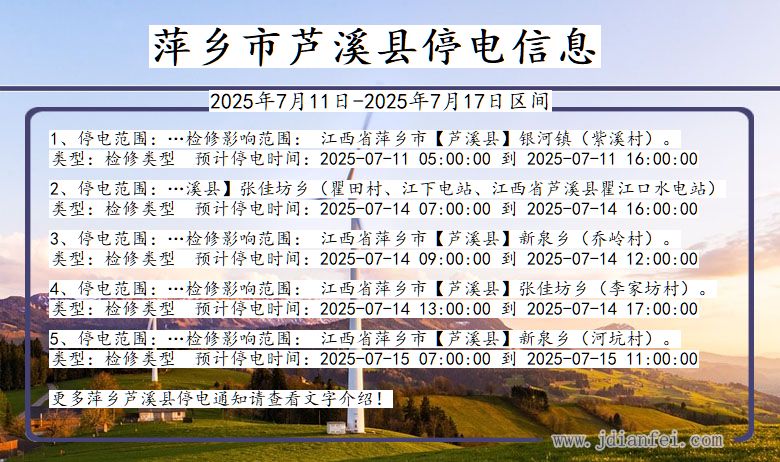 江西省萍乡芦溪停电通知