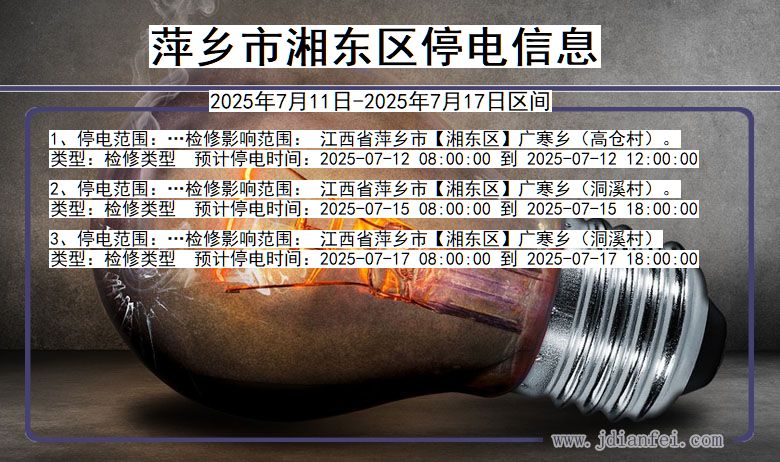 萍乡湘东停电通知 江西省萍乡湘东停电通知