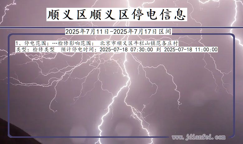 北京市顺义区顺义停电通知