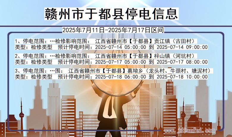 江西省赣州于都停电通知