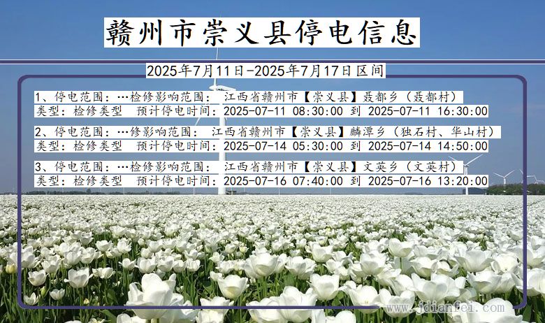 江西省赣州崇义停电通知