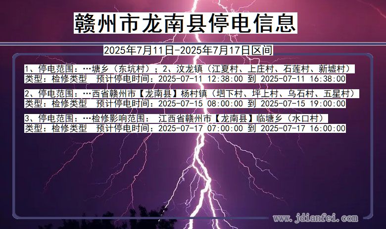 江西省赣州龙南停电通知
