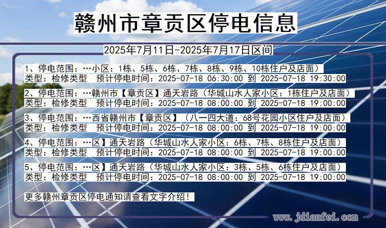 江西省赣州章贡停电通知