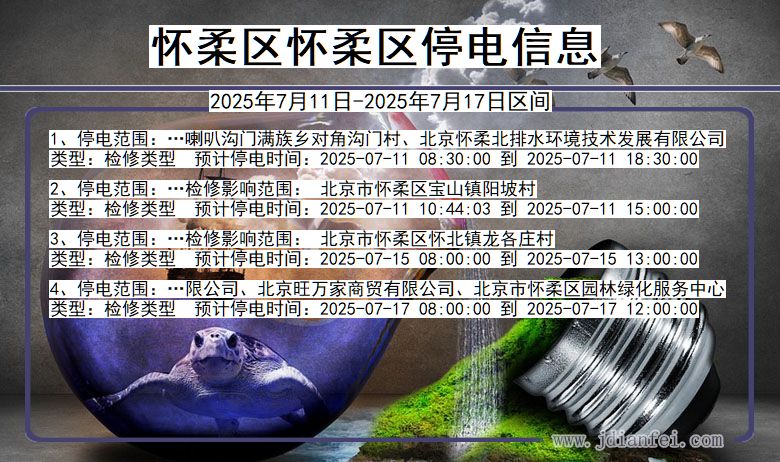 北京市怀柔区怀柔停电通知