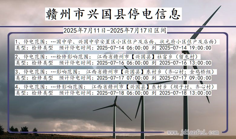 江西省赣州兴国停电通知