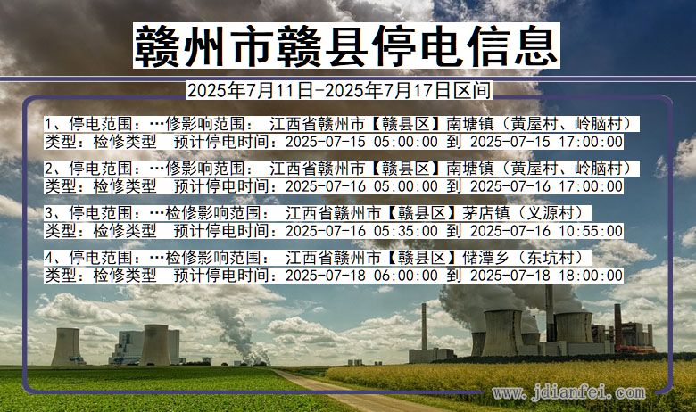 江西省赣州赣县停电通知