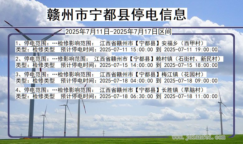 江西省赣州宁都停电通知