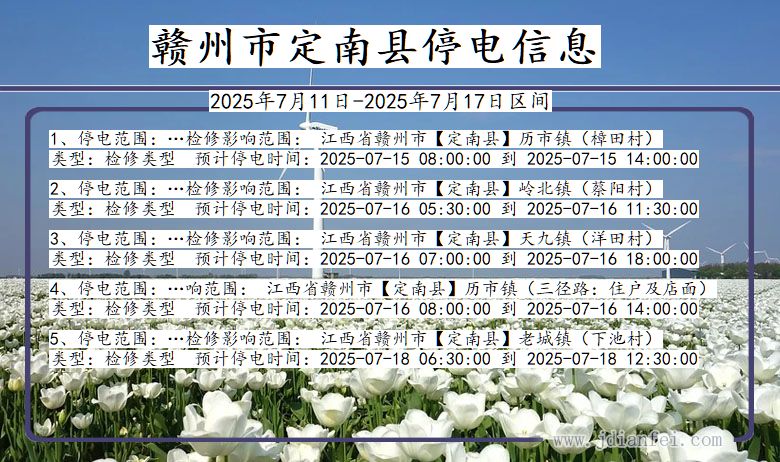 赣州定南停电通知 江西省赣州定南停电通知
