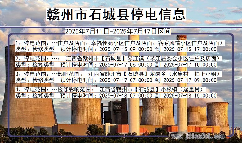 江西省赣州石城停电通知
