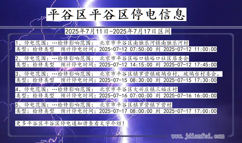 平谷区平谷停电通知 北京市平谷区平谷停电通知