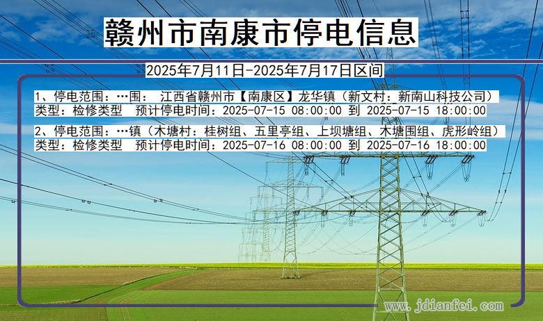 江西省赣州南康停电通知