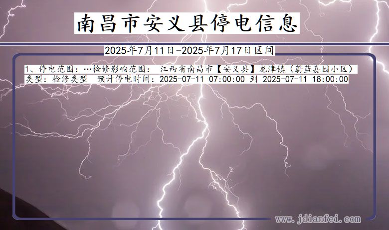 江西省南昌安义停电通知