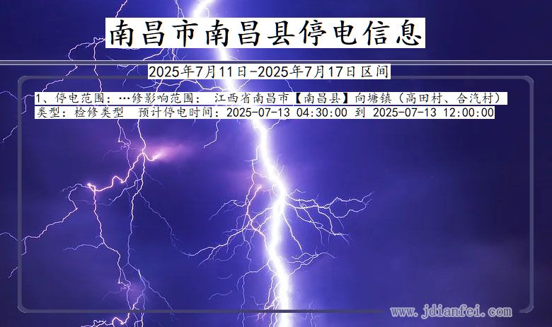 江西省南昌南昌停电通知