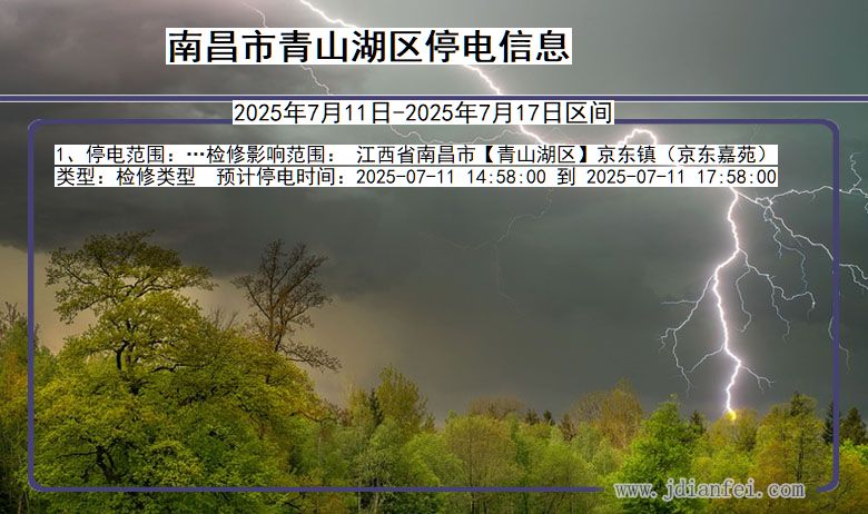 江西省南昌青山湖停电通知