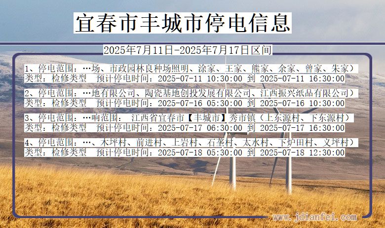宜春丰城停电通知 江西省宜春丰城停电通知