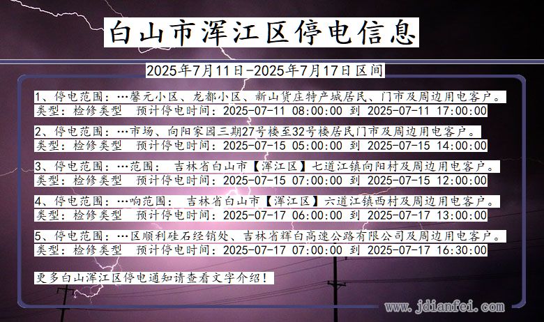 吉林省白山浑江停电通知