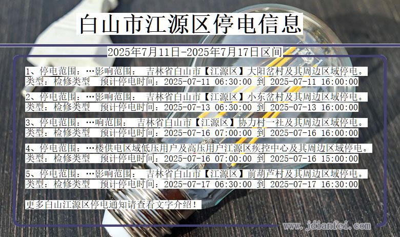 吉林省白山江源停电通知