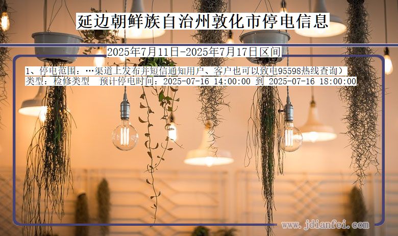 延边朝鲜族自治州敦化停电通知 吉林省延边朝鲜族自治州敦化停电通知