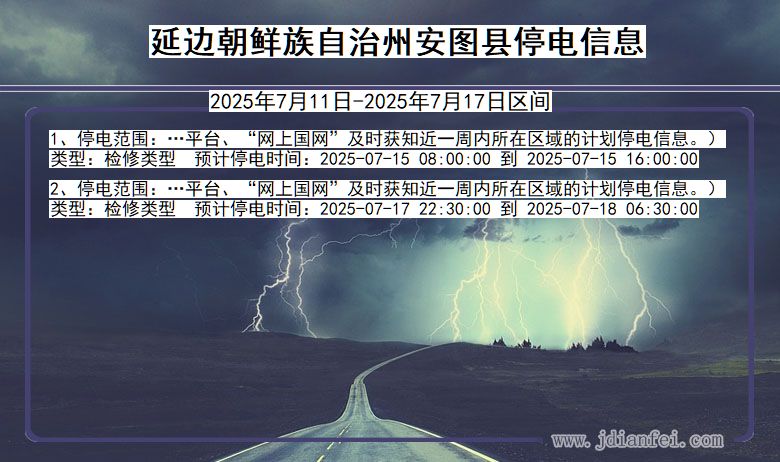 吉林省延边朝鲜族自治州安图停电通知