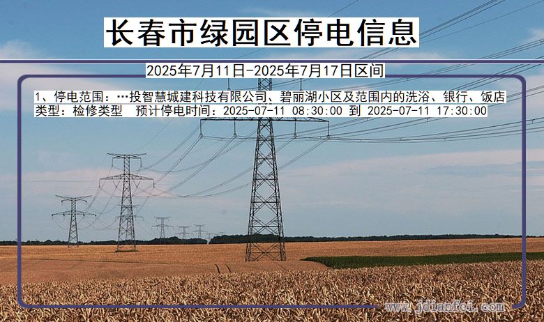 吉林省长春绿园停电通知
