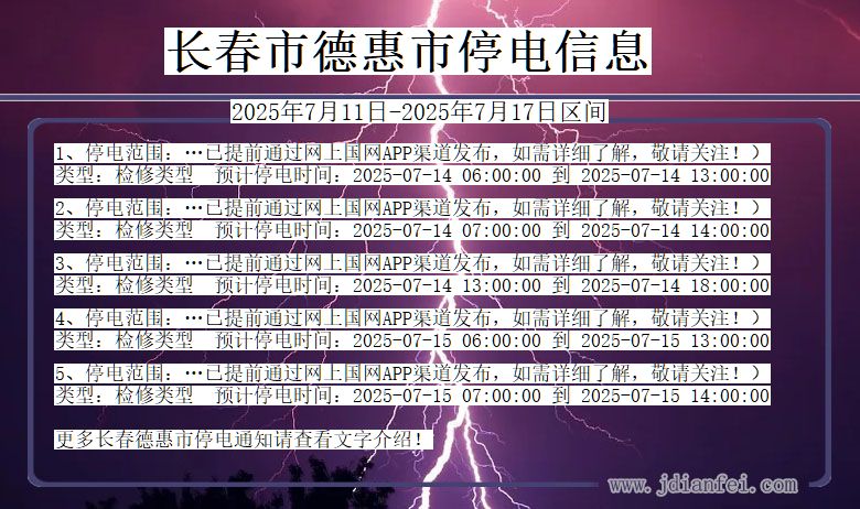 吉林省长春德惠停电通知