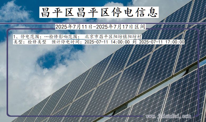昌平区昌平停电通知 北京市昌平区昌平停电通知