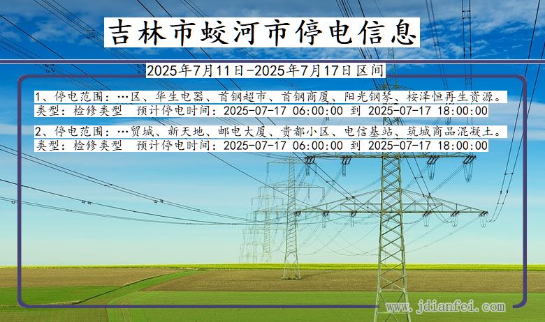 吉林蛟河停电通知 吉林省吉林蛟河停电通知