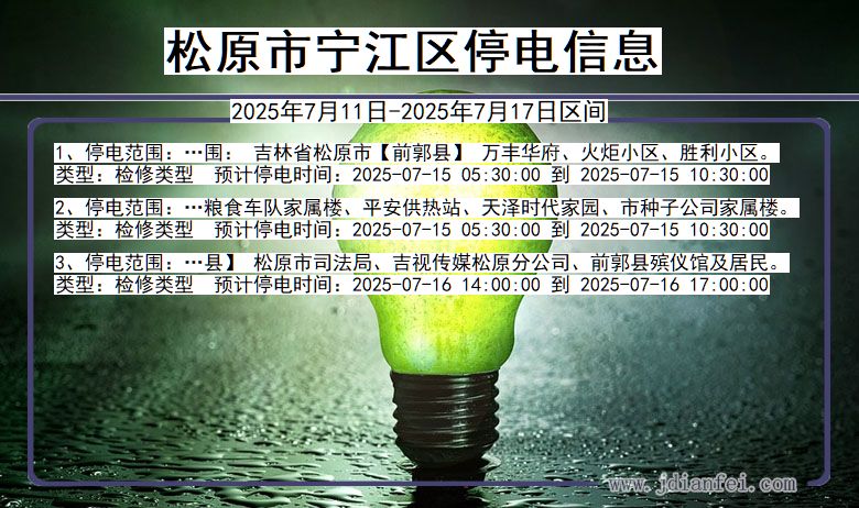 松原宁江停电通知 吉林省松原宁江停电通知