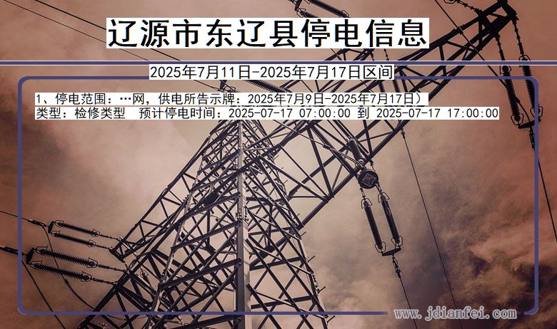 吉林省辽源东辽停电通知