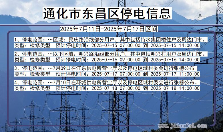 通化东昌停电通知 吉林省通化东昌停电通知