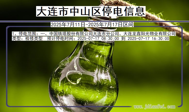 辽宁省大连中山停电通知