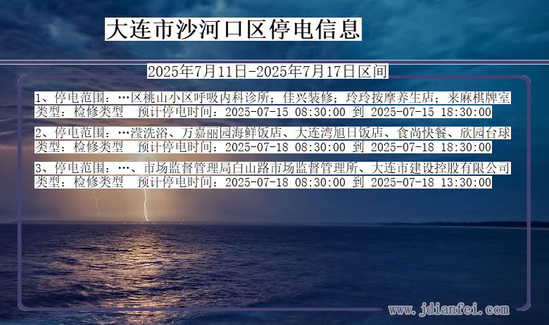 辽宁省大连沙河口停电通知