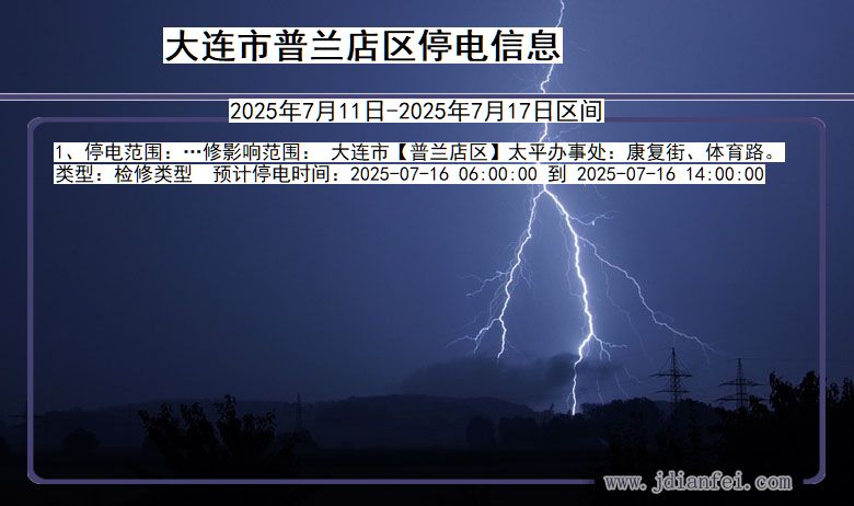 辽宁省大连普兰店停电通知