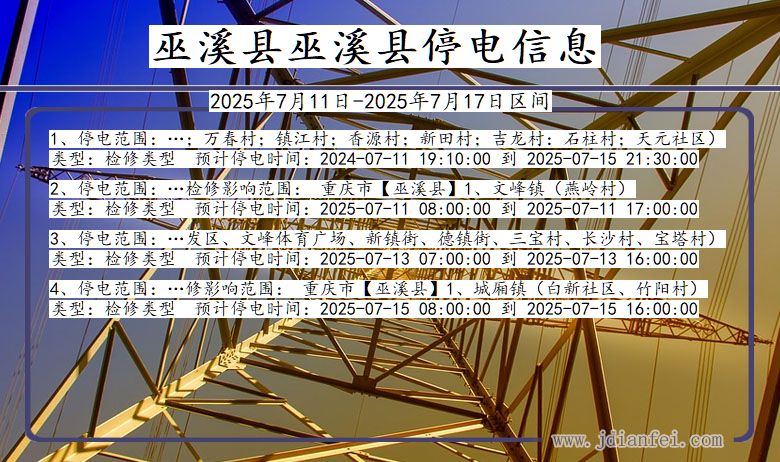 巫溪县巫溪停电通知 重庆市巫溪县巫溪停电通知