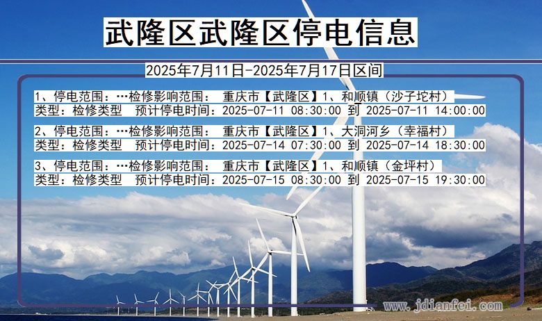 武隆区武隆停电通知 重庆市武隆区武隆停电通知