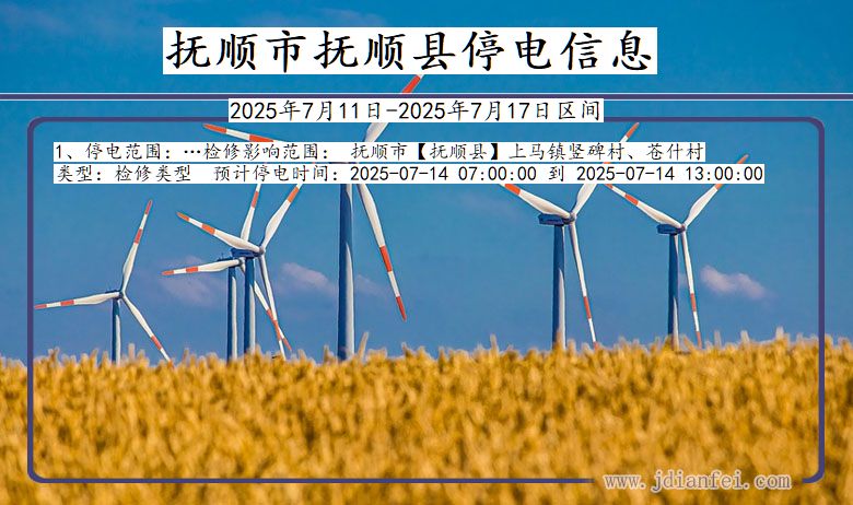 辽宁省抚顺抚顺停电通知