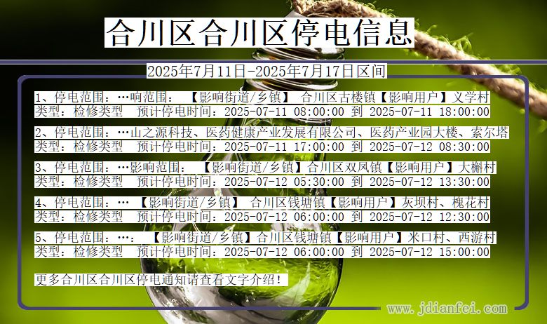 合川区合川停电通知 重庆市合川区合川停电通知