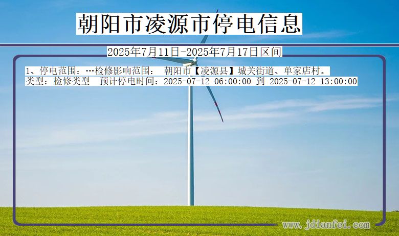 辽宁省朝阳凌源停电通知