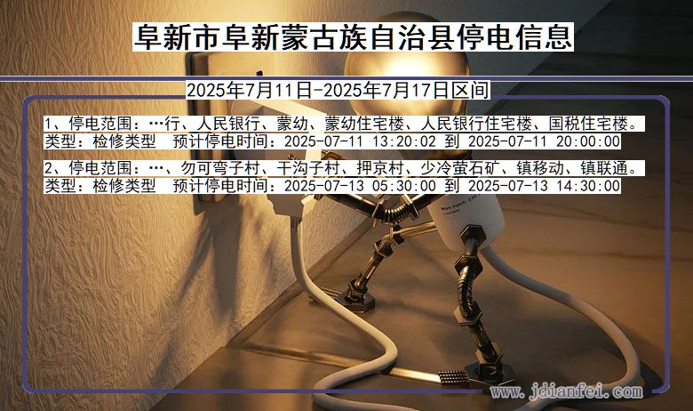 阜新阜新蒙古族自治停电通知 辽宁省阜新阜新蒙古族自治停电通知