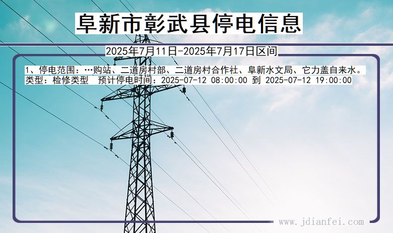 阜新彰武停电通知 辽宁省阜新彰武停电通知
