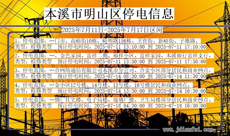 辽宁省本溪明山停电通知