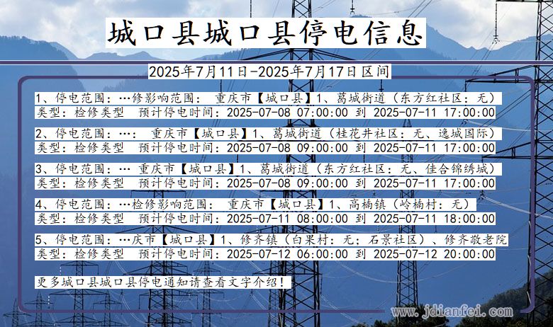 城口县城口停电通知 重庆市城口县城口停电通知