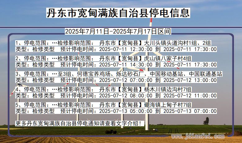 辽宁省丹东宽甸满族自治停电通知