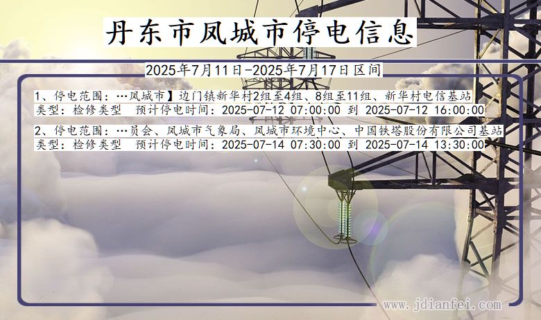 辽宁省丹东凤城停电通知