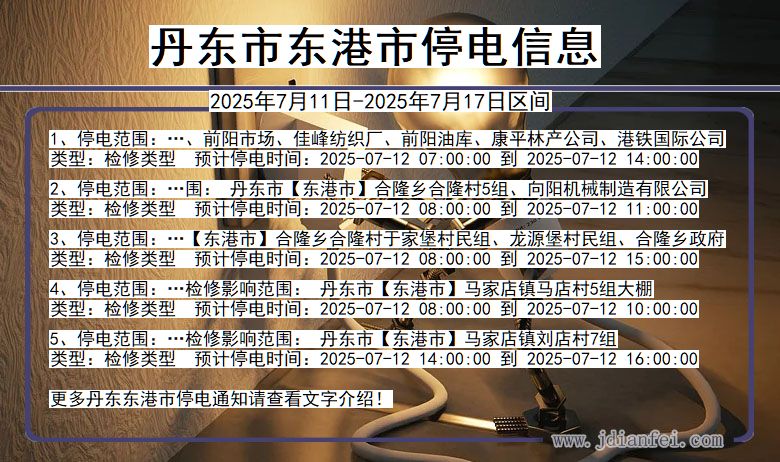 丹东东港停电通知 辽宁省丹东东港停电通知